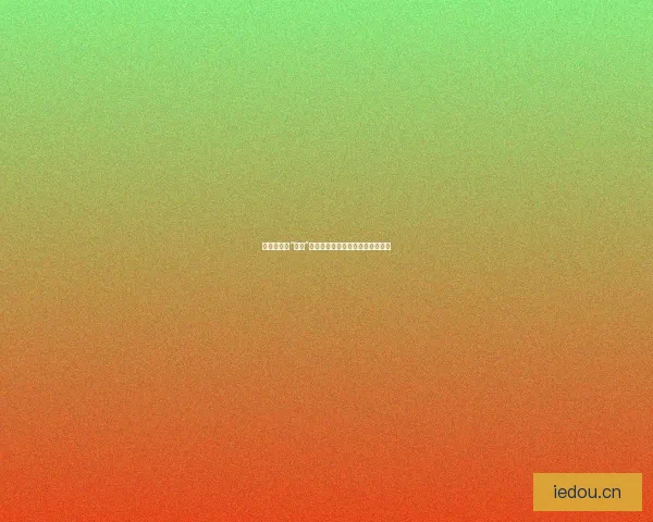 揭秘娱乐圈“黑料”：那些让你意想不到的真相与反转